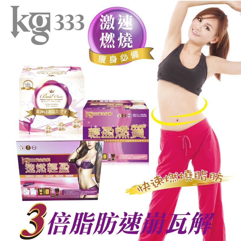 KG333爆燃飲+爆燃速纖膠囊+日纖動燃錠